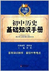 牛頓書院:國中歷史基礎知識手冊 牛頓書院:國中歷史基礎知識手冊
