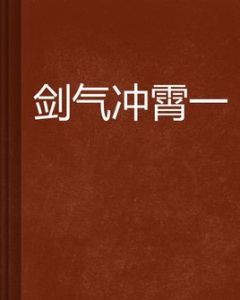 劍氣沖霄一 劍氣沖霄一