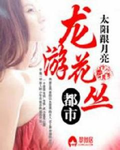 龍游花叢 龍游花叢