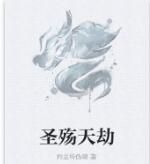 聖殤天劫 聖殤天劫