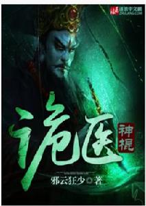 詭醫神棍 詭醫神棍