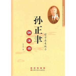 孫正聿講演錄 孫正聿講演錄