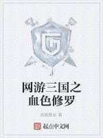 網遊三國之血色修羅 網遊三國之血色修羅