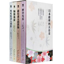 日本推理四大奇書 日本推理四大奇書