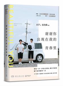 謝謝你出現在我的青春里 謝謝你出現在我的青春里