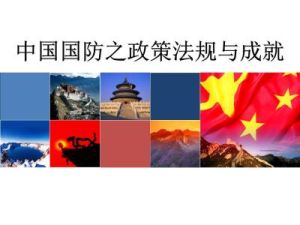 國防立法 國防立法