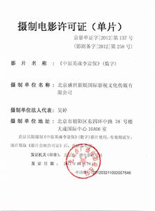 《中原英魂李富保》拍攝許可證