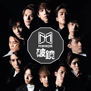 破鏡[MIRROR演唱歌曲]