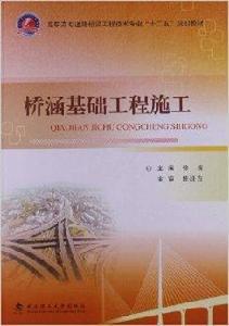 橋涵基礎工程施工 橋涵基礎工程施工