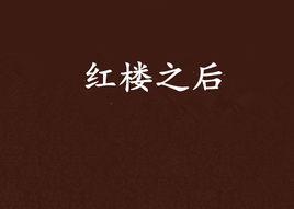 紅樓之後