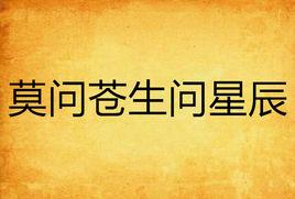莫問蒼生問星辰 莫問蒼生問星辰
