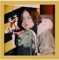 天生難猜 天生難猜