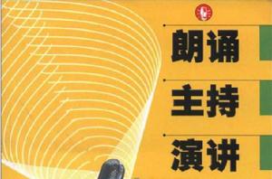 朗誦主持演講 朗誦主持演講
