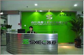 南京蘇夏工程設計有限公司 南京蘇夏工程設計有限公司