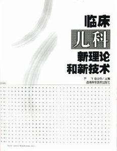 臨床兒科新理論和新技術 臨床兒科新理論和新技術