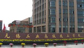 無錫工業高級技工學校 無錫工業高級技工學校