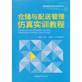 倉儲與配送管理仿真實訓教程