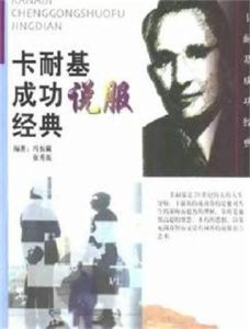 卡耐基成功說服經典 卡耐基成功說服經典