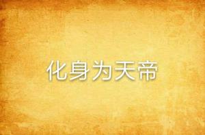 化身為天帝