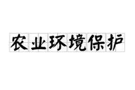 農業環境保護 農業環境保護