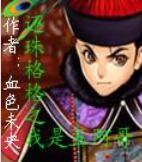 還珠格格之我是五阿哥