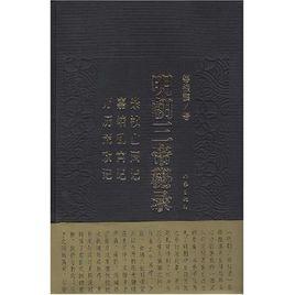明朝三帝秘錄:崇禎亡國記嘉靖亂宮記萬曆荒政記 明朝三帝秘錄:崇禎亡國記嘉靖亂宮記萬曆荒政記