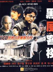 黑風客棧 黑風客棧