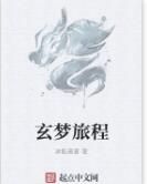 玄夢旅程 玄夢旅程