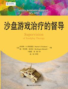 沙盤遊戲治療的督導 沙盤遊戲治療的督導