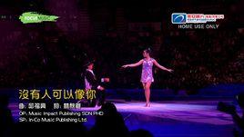 沒有人可以像你 沒有人可以像你
