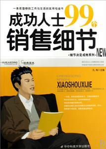 成功人士99個銷售細節 成功人士99個銷售細節
