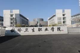 鐵嶺衛生職業學院 鐵嶺衛生職業學院