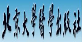 北京大學醫學出版社 北京大學醫學出版社