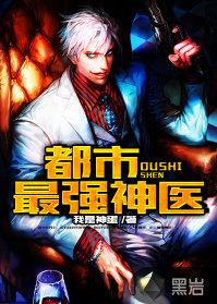 都市最強神醫 都市最強神醫