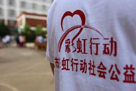 宣威市彩虹行動社會公益協會 宣威市彩虹行動社會公益協會