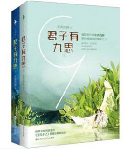 君子有九思(全二冊) 君子有九思(全二冊)