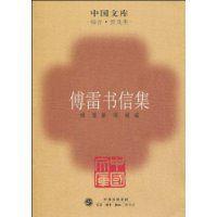 傅雷書信集 傅雷書信集