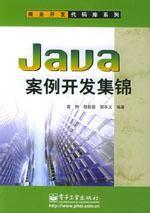 Java案例開發集錦