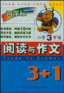 國小語文閱讀與作文3+1 國小語文閱讀與作文3+1