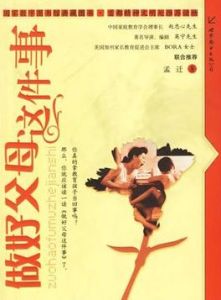 做好父母這件事 做好父母這件事