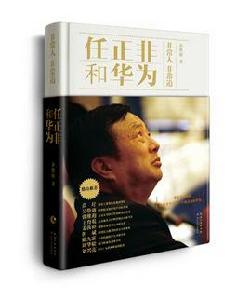 任正非和華為 任正非和華為
