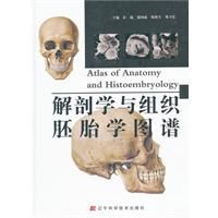 解剖學與組織胚胎學圖譜 解剖學與組織胚胎學圖譜