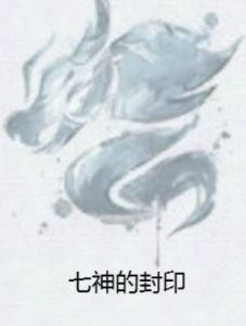 七神的封印