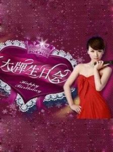 大牌生日會 大牌生日會