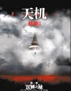 天機1:沉睡之城 天機1:沉睡之城