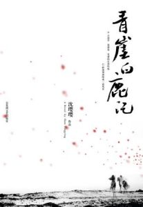 《青崖白鹿記》 《青崖白鹿記》