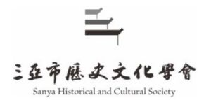 三亞市歷史文化學會 三亞市歷史文化學會