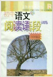 國中語文閱讀語段訓練 國中語文閱讀語段訓練