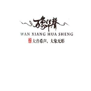 萬象華聲 萬象華聲