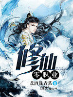 零職業修仙 零職業修仙